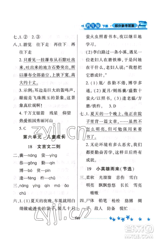 黑龙江教育出版社2023资源与评价四年级下册语文人教版大庆专版参考答案