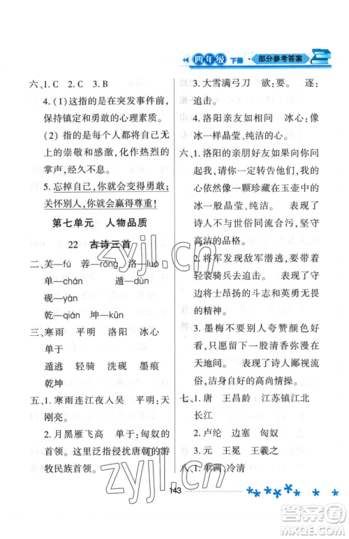 黑龙江教育出版社2023资源与评价四年级下册语文人教版大庆专版参考答案