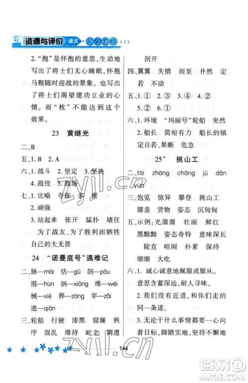 黑龙江教育出版社2023资源与评价四年级下册语文人教版大庆专版参考答案