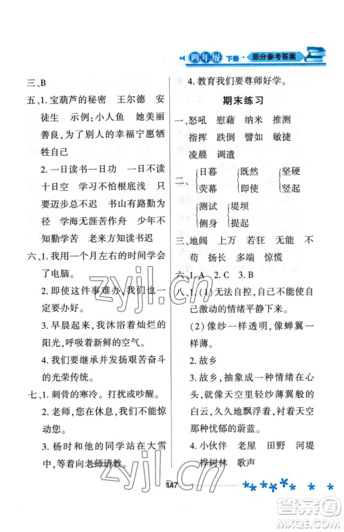 黑龙江教育出版社2023资源与评价四年级下册语文人教版大庆专版参考答案