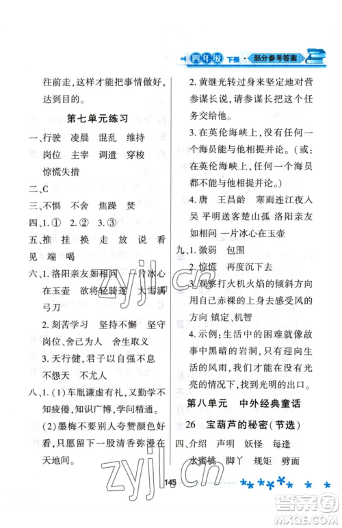 黑龙江教育出版社2023资源与评价四年级下册语文人教版大庆专版参考答案