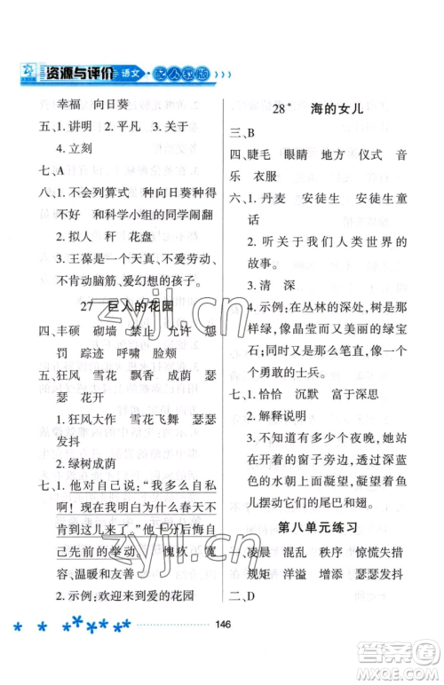 黑龙江教育出版社2023资源与评价四年级下册语文人教版大庆专版参考答案