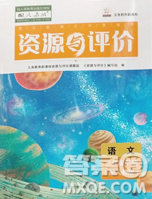 黑龙江教育出版社2023资源与评价三年级下册语文人教版大庆专版参考答案