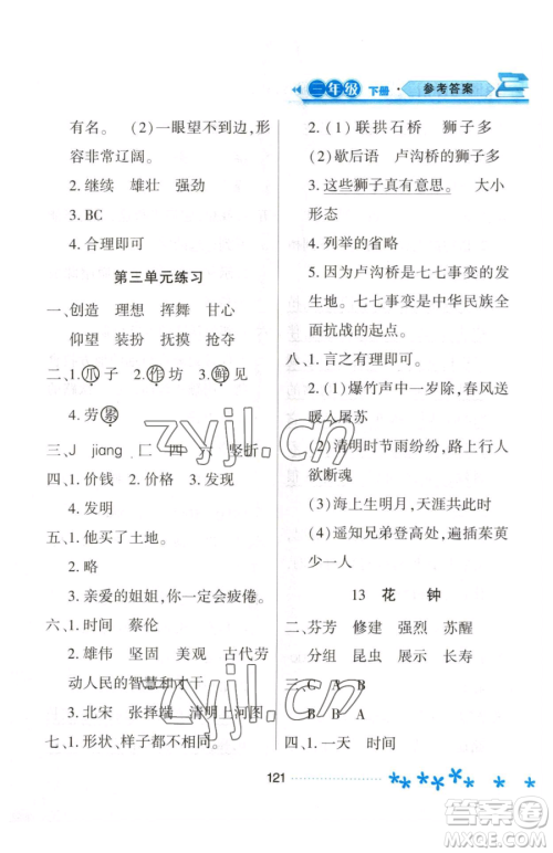 黑龙江教育出版社2023资源与评价三年级下册语文人教版大庆专版参考答案