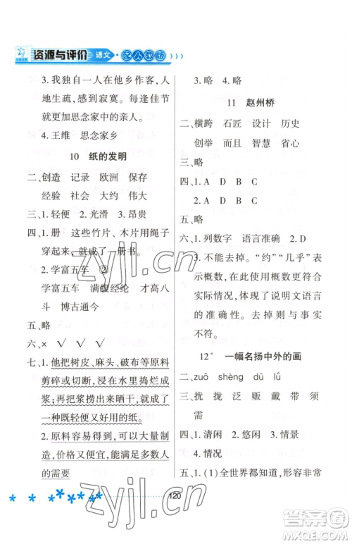 黑龙江教育出版社2023资源与评价三年级下册语文人教版大庆专版参考答案
