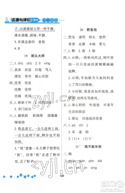 黑龙江教育出版社2023资源与评价三年级下册语文人教版大庆专版参考答案