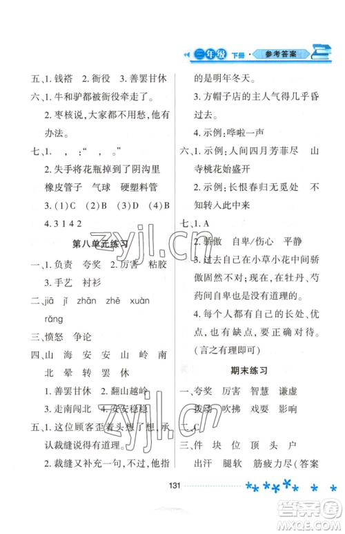 黑龙江教育出版社2023资源与评价三年级下册语文人教版大庆专版参考答案