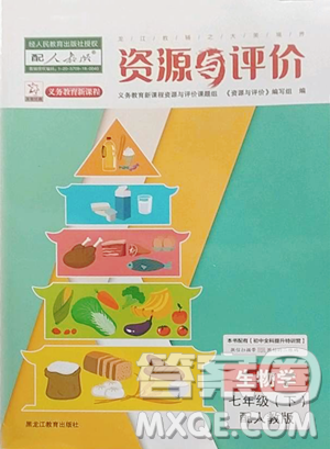 黑龙江教育出版社2023资源与评价七年级下册生物人教版大庆专版参考答案 黑龙江教育出版社2023资源与评价七年级下册生物人教版大庆专版参考答案