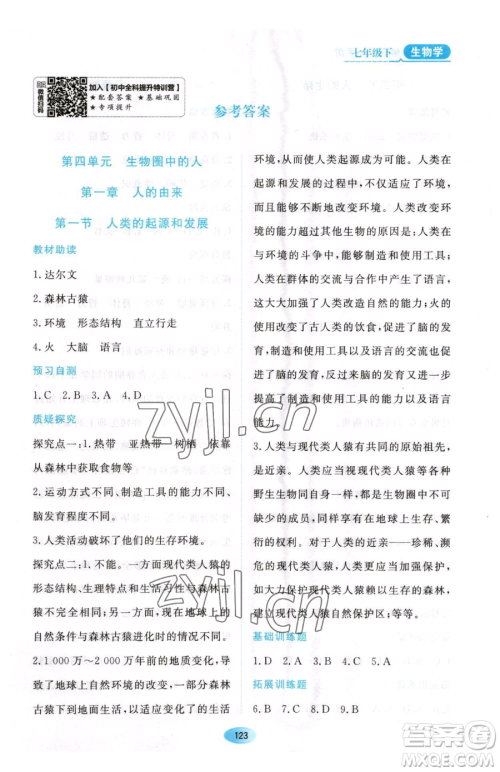 黑龙江教育出版社2023资源与评价七年级下册生物人教版大庆专版参考答案