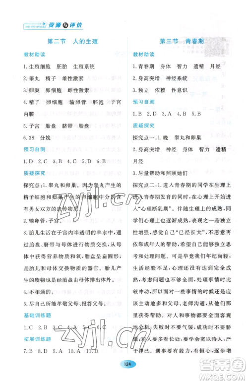 黑龙江教育出版社2023资源与评价七年级下册生物人教版大庆专版参考答案 黑龙江教育出版社2023资源与评价七年级下册生物人教版大庆专版参考答案