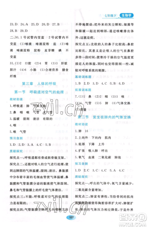 黑龙江教育出版社2023资源与评价七年级下册生物人教版大庆专版参考答案 黑龙江教育出版社2023资源与评价七年级下册生物人教版大庆专版参考答案