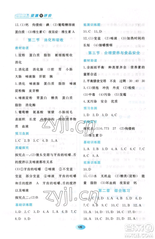 黑龙江教育出版社2023资源与评价七年级下册生物人教版大庆专版参考答案 黑龙江教育出版社2023资源与评价七年级下册生物人教版大庆专版参考答案