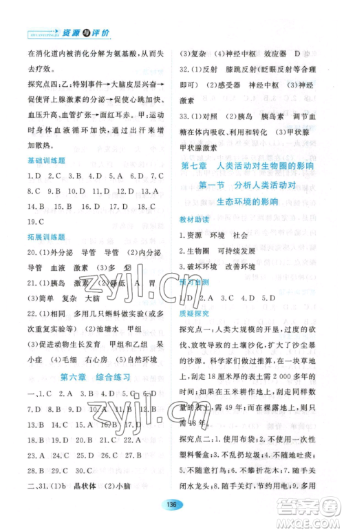 黑龙江教育出版社2023资源与评价七年级下册生物人教版大庆专版参考答案 黑龙江教育出版社2023资源与评价七年级下册生物人教版大庆专版参考答案