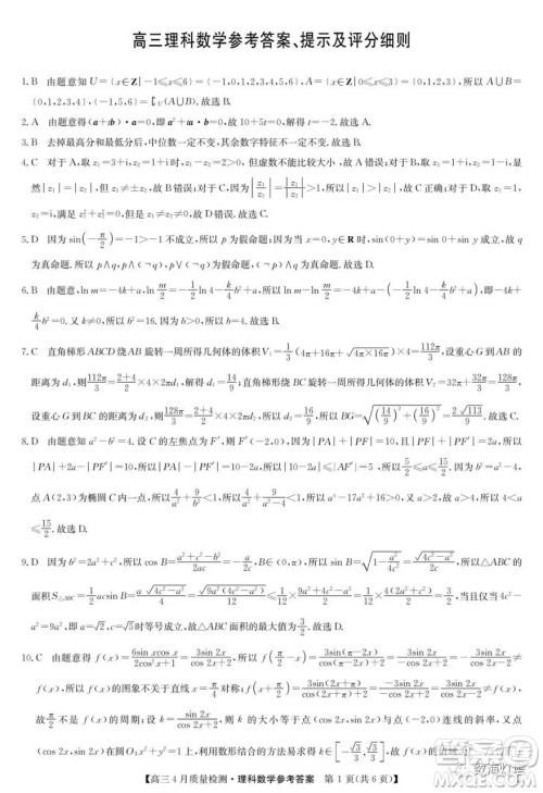 九师联盟2023届高三四月份联考理科数学试卷答案