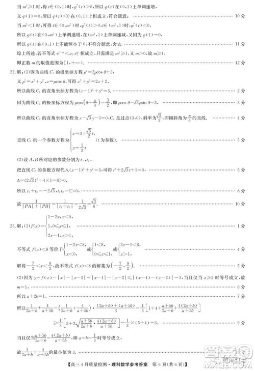 九师联盟2023届高三四月份联考理科数学试卷答案