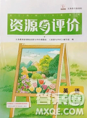 黑龙江教育出版社2023资源与评价四年级下册英语外研版参考答案 黑龙江教育出版社2023资源与评价四年级下册英语外研版参考答案