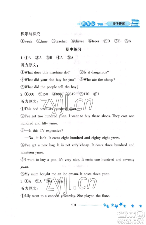 黑龙江教育出版社2023资源与评价四年级下册英语外研版参考答案 黑龙江教育出版社2023资源与评价四年级下册英语外研版参考答案
