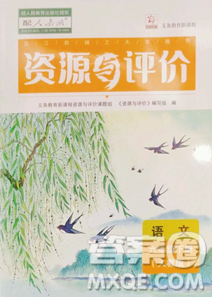 黑龙江教育出版社2023资源与评价六年级下册语文人教版参考答案
