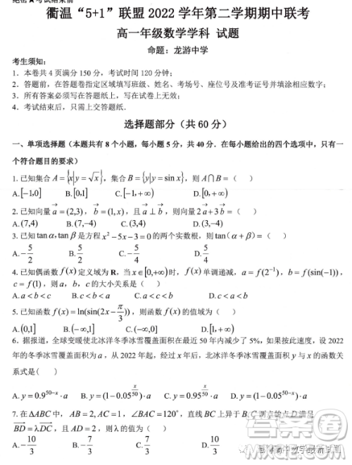 浙江衢温5+1联盟2022-2023学年高一下学期期中考试数学试卷答案