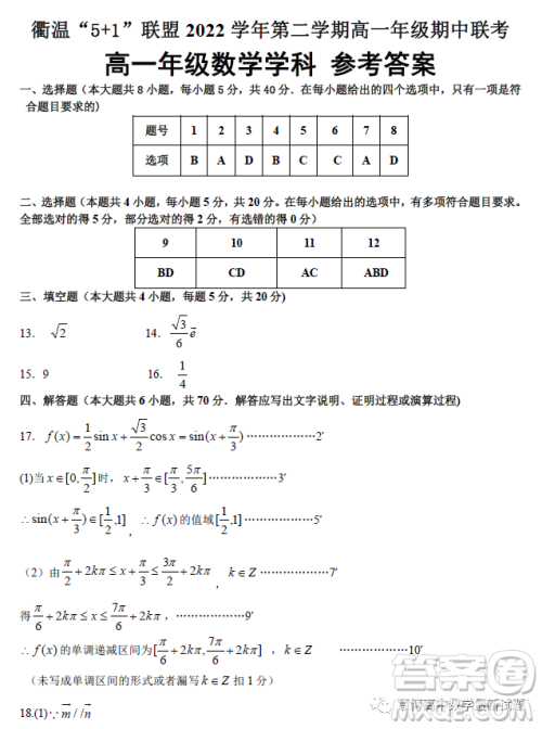 浙江衢温5+1联盟2022-2023学年高一下学期期中考试数学试卷答案