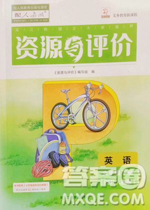 黑龙江教育出版社2023资源与评价六年级下册英语人教版参考答案 黑龙江教育出版社2023资源与评价六年级下册英语人教版参考答案