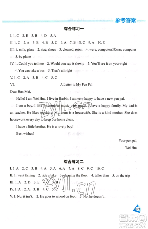 黑龙江教育出版社2023资源与评价六年级下册英语人教版参考答案 黑龙江教育出版社2023资源与评价六年级下册英语人教版参考答案
