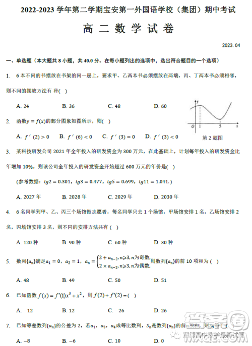 深圳宝安第一外国语学校2023高二下学期期中考试数学试卷答案