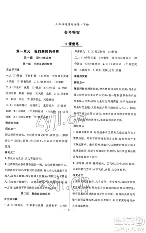 长江少年儿童出版社2023优质课堂导学案B课后作业九年级道德与法治下册人教版参考答