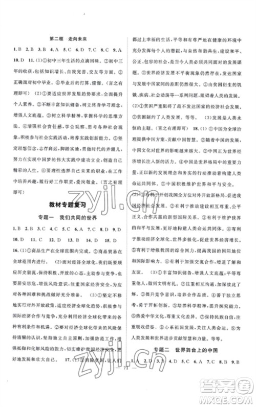 长江少年儿童出版社2023优质课堂导学案B课后作业九年级道德与法治下册人教版参考答