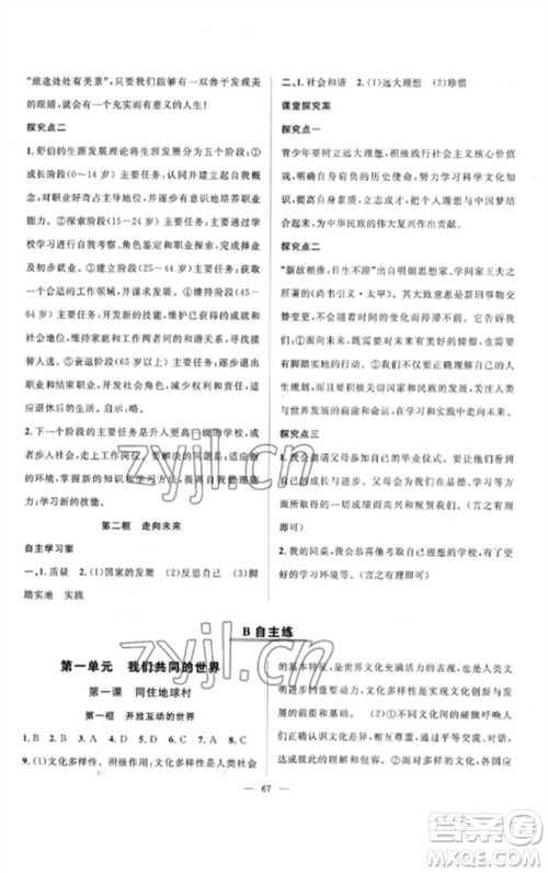 长江少年儿童出版社2023优质课堂导学案B课后作业九年级道德与法治下册人教版参考答