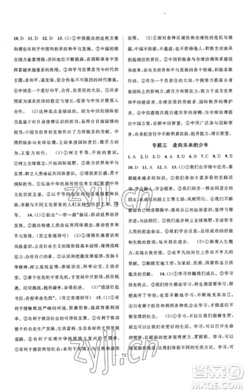 长江少年儿童出版社2023优质课堂导学案B课后作业九年级道德与法治下册人教版参考答