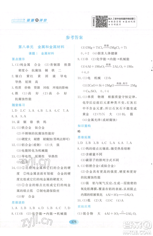 黑龙江教育出版社2023资源与评价九年级下册化学人教版参考答案 黑龙江教育出版社2023资源与评价九年级下册化学人教版参考答案