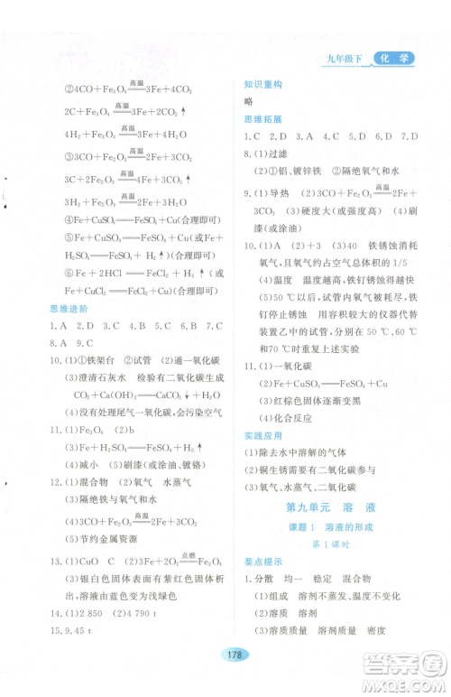 黑龙江教育出版社2023资源与评价九年级下册化学人教版参考答案 黑龙江教育出版社2023资源与评价九年级下册化学人教版参考答案