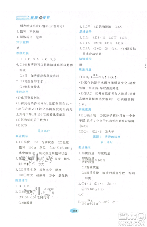 黑龙江教育出版社2023资源与评价九年级下册化学人教版参考答案 黑龙江教育出版社2023资源与评价九年级下册化学人教版参考答案