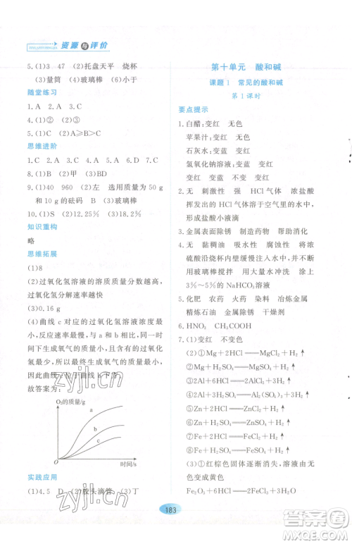 黑龙江教育出版社2023资源与评价九年级下册化学人教版参考答案