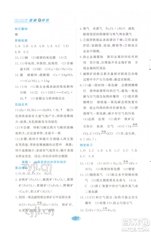 黑龙江教育出版社2023资源与评价九年级下册化学人教版参考答案 黑龙江教育出版社2023资源与评价九年级下册化学人教版参考答案