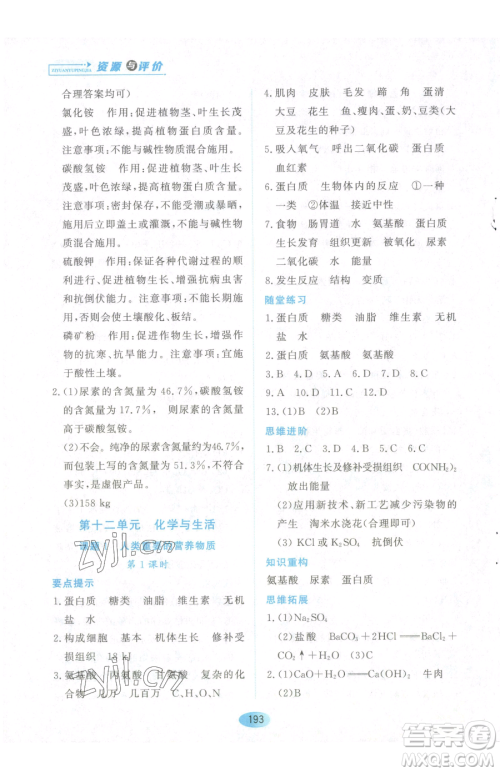 黑龙江教育出版社2023资源与评价九年级下册化学人教版参考答案 黑龙江教育出版社2023资源与评价九年级下册化学人教版参考答案
