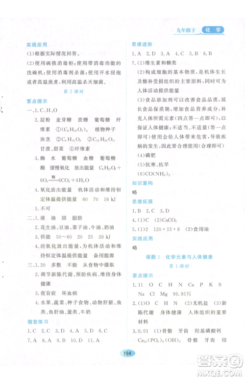 黑龙江教育出版社2023资源与评价九年级下册化学人教版参考答案 黑龙江教育出版社2023资源与评价九年级下册化学人教版参考答案