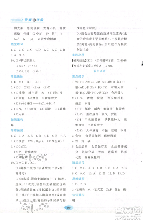 黑龙江教育出版社2023资源与评价九年级下册化学人教版参考答案 黑龙江教育出版社2023资源与评价九年级下册化学人教版参考答案