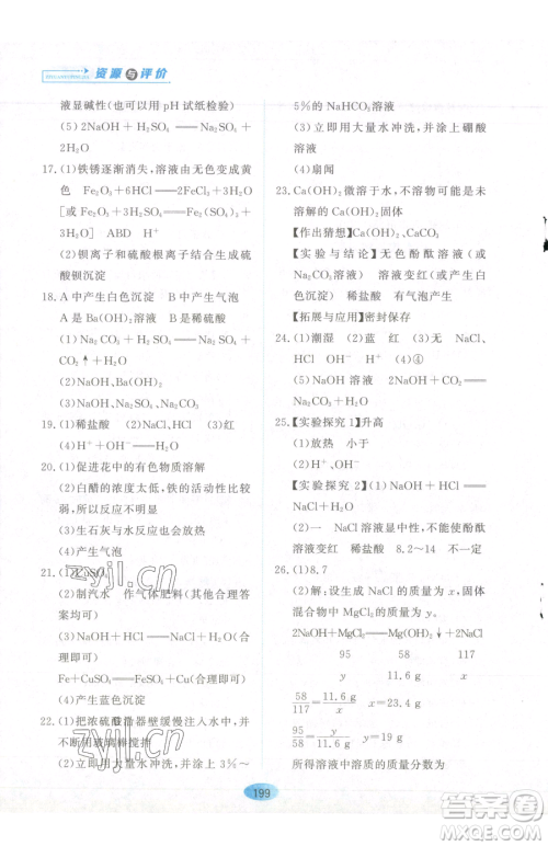 黑龙江教育出版社2023资源与评价九年级下册化学人教版参考答案 黑龙江教育出版社2023资源与评价九年级下册化学人教版参考答案