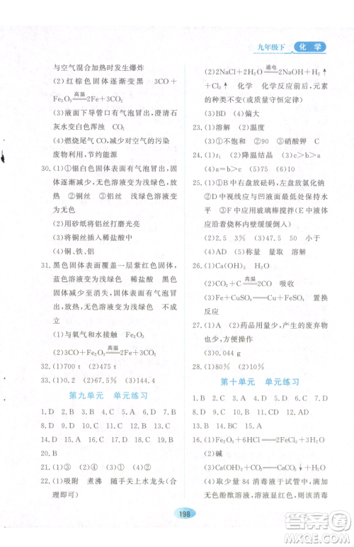 黑龙江教育出版社2023资源与评价九年级下册化学人教版参考答案 黑龙江教育出版社2023资源与评价九年级下册化学人教版参考答案