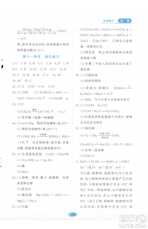 黑龙江教育出版社2023资源与评价九年级下册化学人教版参考答案 黑龙江教育出版社2023资源与评价九年级下册化学人教版参考答案
