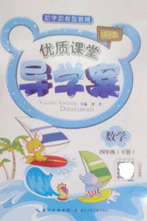 长江少年儿童出版社2023优质课堂导学案四年级数学下册人教版参考答案 长江少年儿童出版社2023优质课堂导学案四年级数学下册人教版参考答案