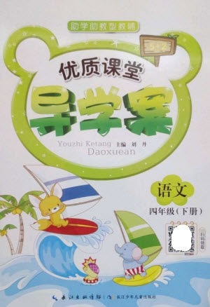 长江少年儿童出版社2023优质课堂导学案四年级语文下册人教版参考答案 长江少年儿童出版社2023优质课堂导学案四年级语文下册人教版参考答案