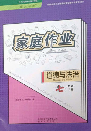 贵州人民出版社2023家庭作业七年级道德与法治下册人教版参考答案