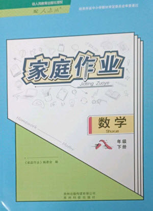 贵州科技出版社2023家庭作业八年级数学下册人教版参考答案