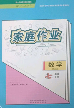 贵州科技出版社2023家庭作业七年级数学下册人教版参考答案