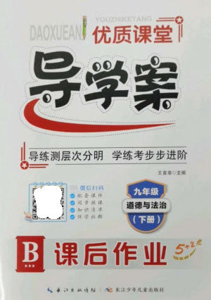 长江少年儿童出版社2023优质课堂导学案B课后作业九年级道德与法治下册人教版参考答 长江少年儿童出版社2023优质课堂导学案B课后作业九年级道德与法治下册人教版参考答