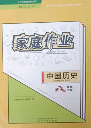 贵州人民出版社2023家庭作业八年级中国历史下册人教版参考答案