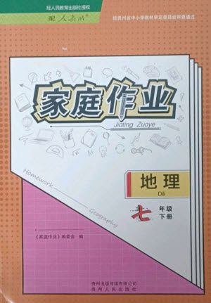 贵州人民出版社2023家庭作业七年级地理下册人教版参考答案